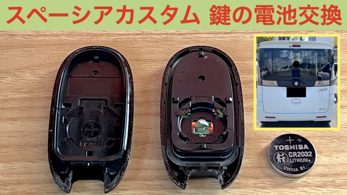 スペーシアカスタム キーレス 電池交換 アイキャッチ画像
