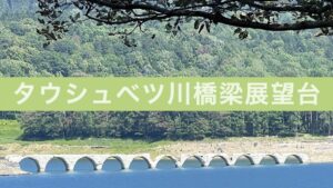 タウシュベツ川橋梁展望台 アイキャッチ画像