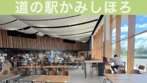 道の駅かみしほろ アイキャッチ画像