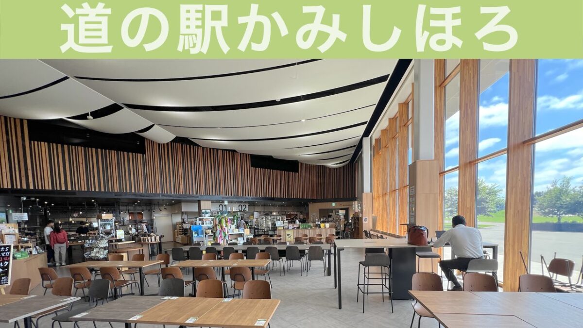 道の駅かみしほろ アイキャッチ画像