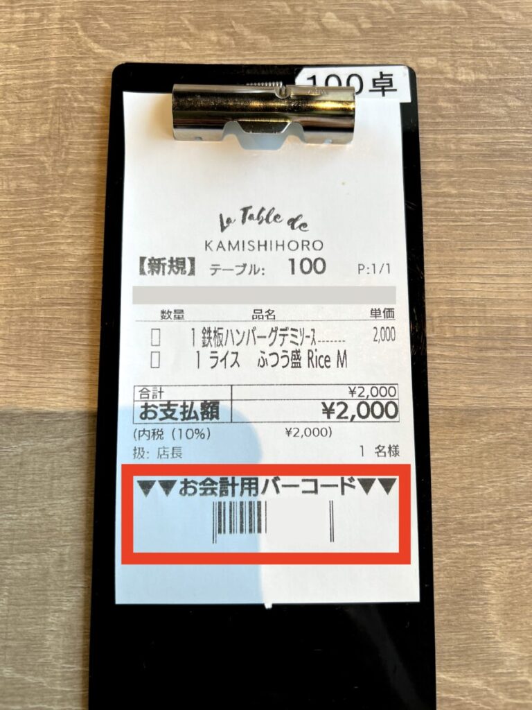道の駅かみしほろ レストラン 会計伝票