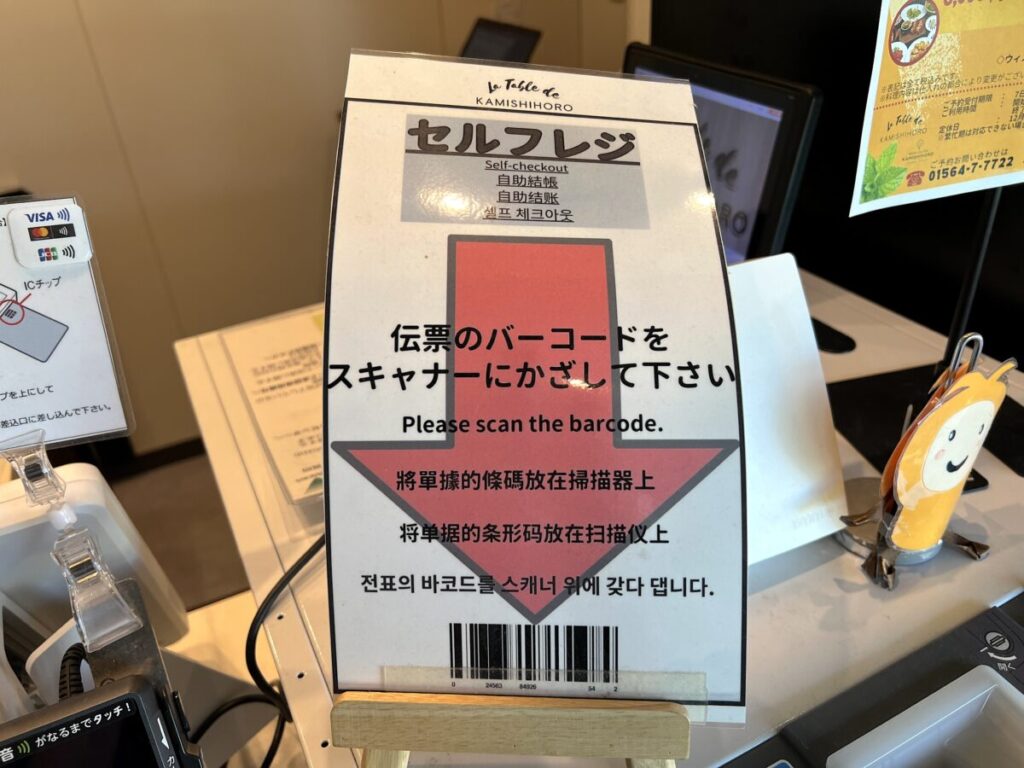道の駅かみしほろ レストラン 会計 セルフレジ