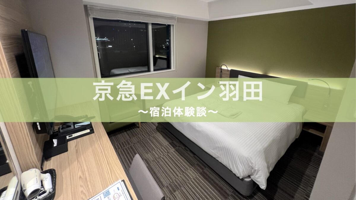 京急EXイン羽田 アイキャッチ画像