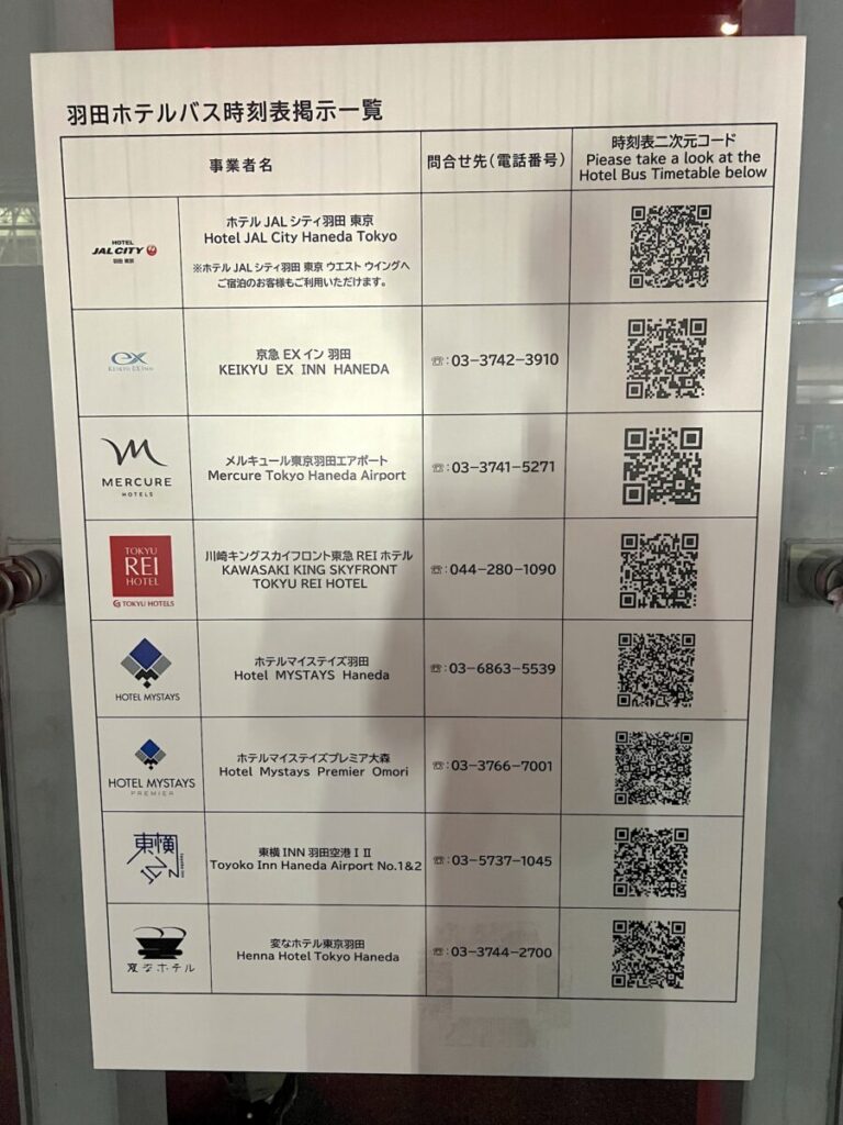 京急EXイン羽田空港シャトルバス ホテル行き バス会社一覧