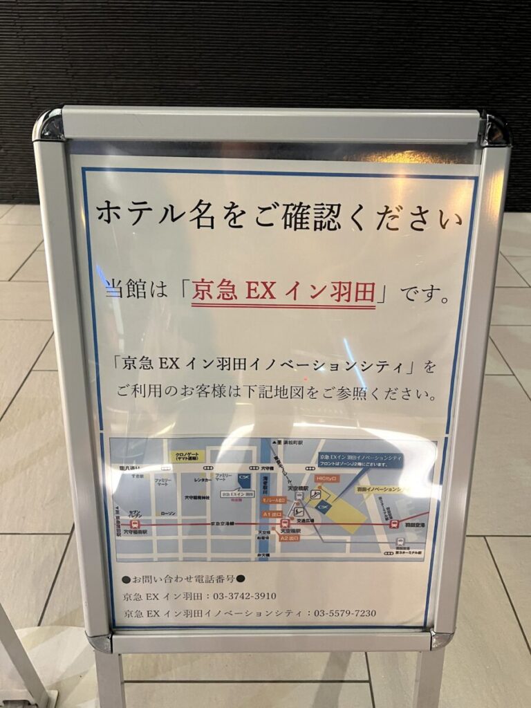 京急EXイン羽田 京急EXイン羽田イノベーションシティ