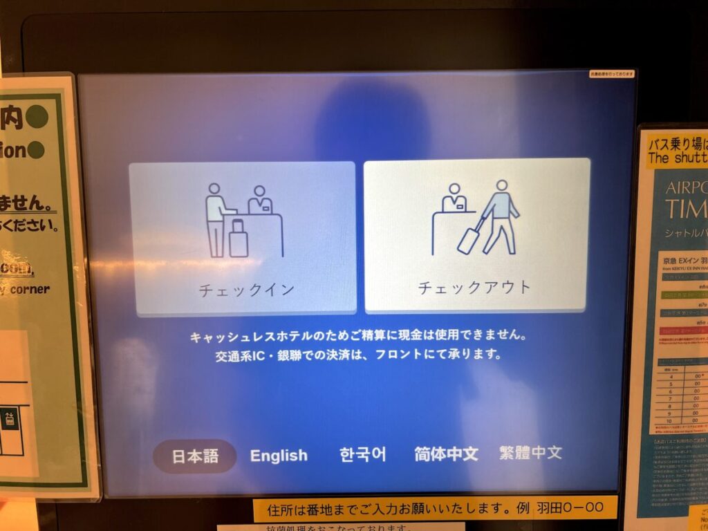 京急EXイン チェックアウト セルフ