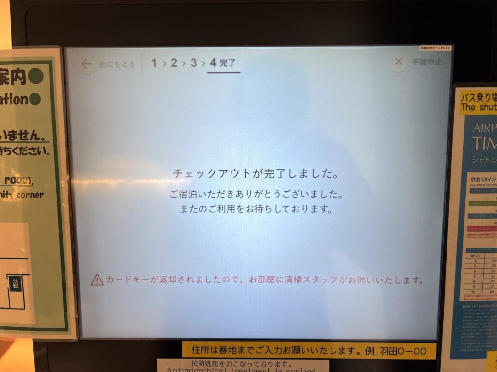 京急EXイン チェックアウト セルフ