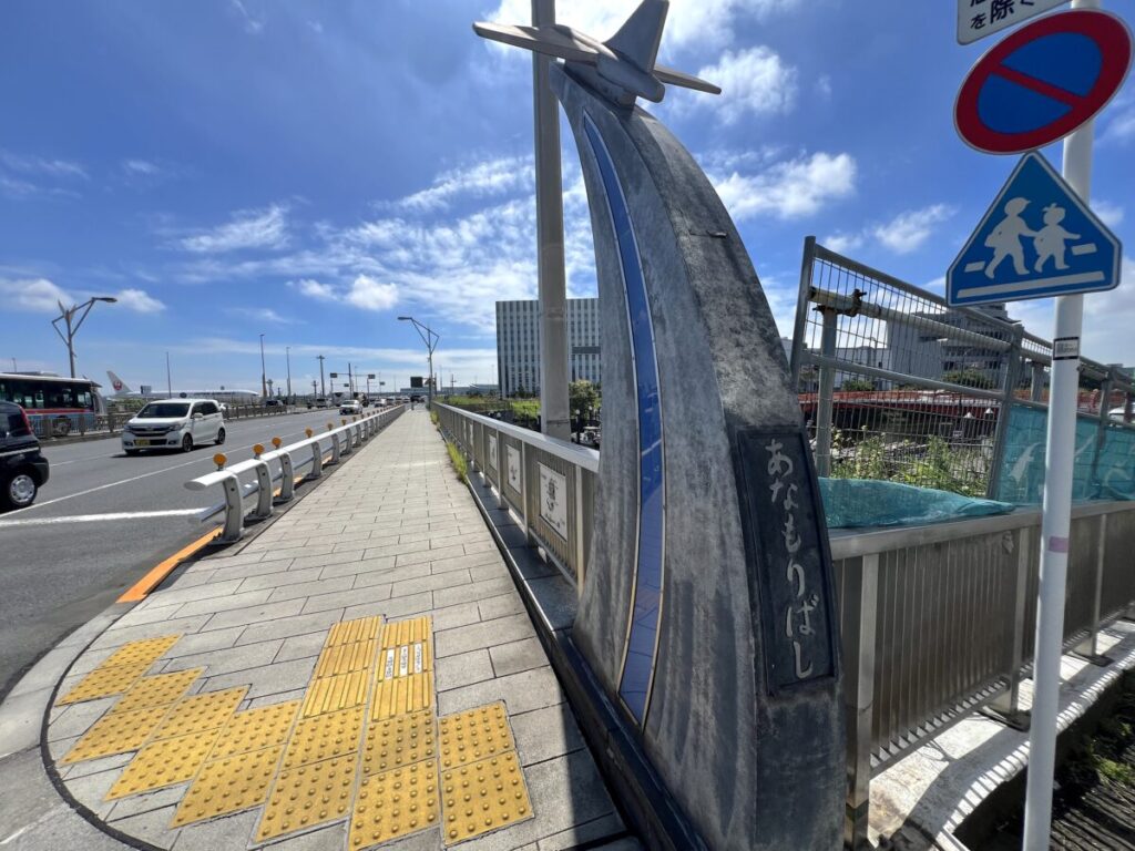 京急EXイン羽田 周辺情報 穴守橋